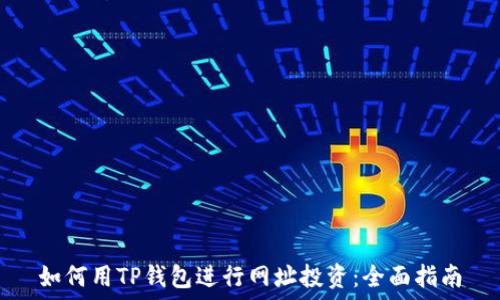 如何用TP钱包进行网址投资:全面指南