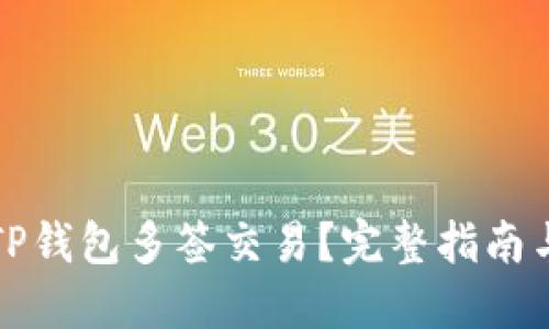 如何取消TP钱包多签交易?完整指南与解决方案