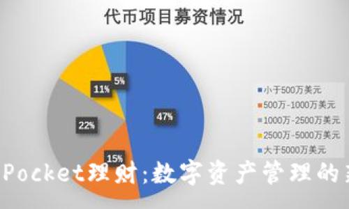 :
TokenPocket理财:数字资产管理的新选择