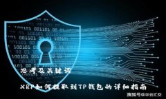 思考及关键词XRP如何提取到TP钱包的详细指南
