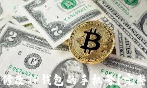 如何轻松修改TP钱包的手机号?完整教程指南