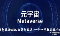 TP钱包收款提现的详细指南：一步一步教你操作方
