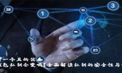 思考一个且的优质TP钱包私钥会变吗？全面解读私