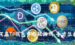 如何在TP钱包中畅玩游戏：全方位指南