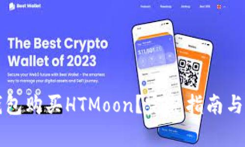 如何通过TP钱包购买HTMoon？完整指南与常见问题解答