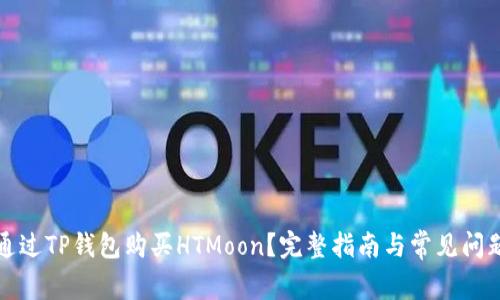 如何通过TP钱包购买HTMoon？完整指南与常见问题解答