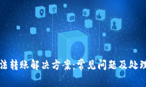 TP钱包无法转账解决方案：常见问题及处理方法解析