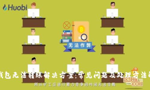TP钱包无法转账解决方案：常见问题及处理方法解析