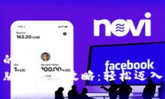 思考一个且的  TP钱包最新版本更新攻略：轻松迈