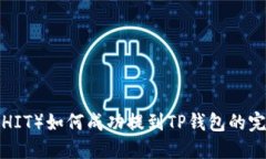 屎币（SHIT）如何成功提到TP钱包的完整指南