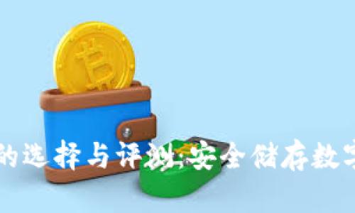 国际知名冷钱包的选择与评测:安全储存数字资产的最佳方案