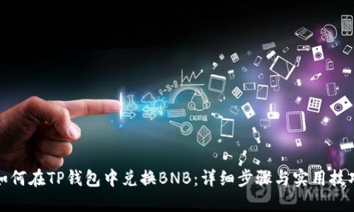 如何在TP钱包中兑换BNB:详细步骤与实用技巧