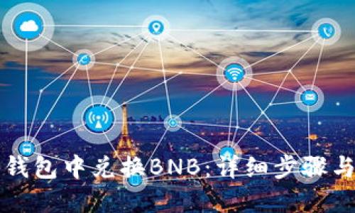 如何在TP钱包中兑换BNB:详细步骤与实用技巧