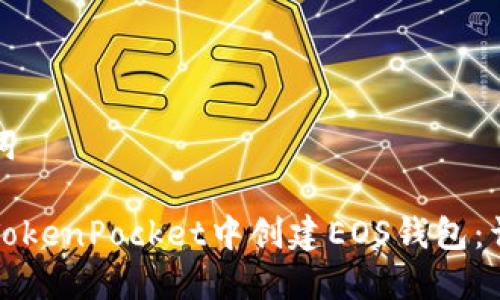 和关键词
如何在TokenPocket中创建EOS钱包:详细指南