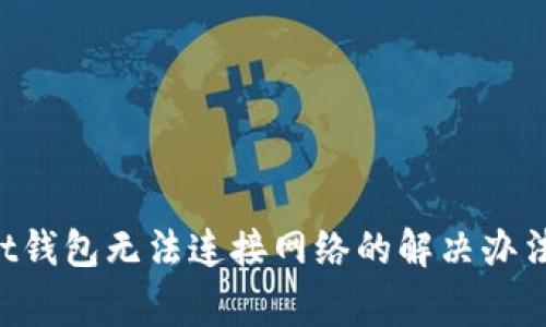 TokenPocket钱包无法连接网络的解决办法及常见问题