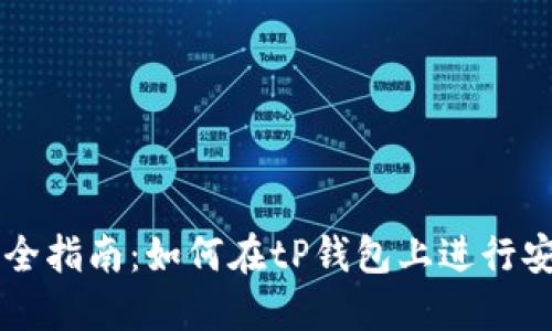 tP钱包合约交易完全指南:如何在tP钱包上进行安全高效的合约交易