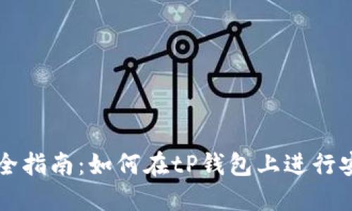 tP钱包合约交易完全指南:如何在tP钱包上进行安全高效的合约交易
