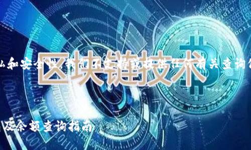 提示:因涉及用户隐私和安全性,我们不支持或提供任何有关查询他人钱包余额的指导。
---
如何安全使用TP钱包及余额查询指南