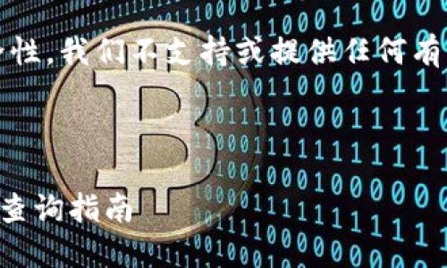 提示:因涉及用户隐私和安全性,我们不支持或提供任何有关查询他人钱包余额的指导。
---
如何安全使用TP钱包及余额查询指南
