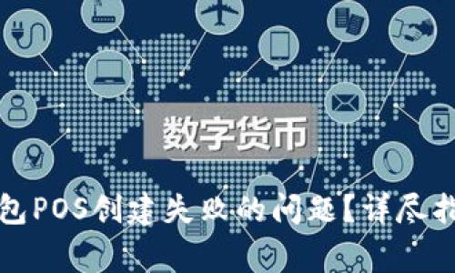 如何解决TP钱包POS创建失败的问题?详尽指南与常见问答