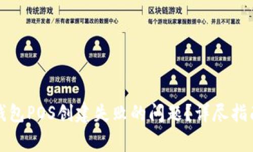 如何解决TP钱包POS创建失败的问题?详尽指南与常见问答