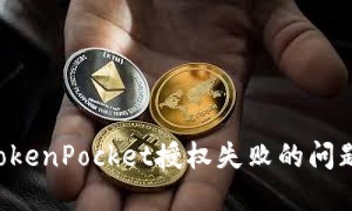 如何解决TokenPocket授权失败的问题:全面指南