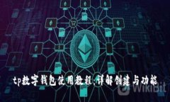 tp数字钱包使用教程:详解创建与功能