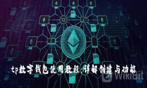 tp数字钱包使用教程:详解创建与功能
