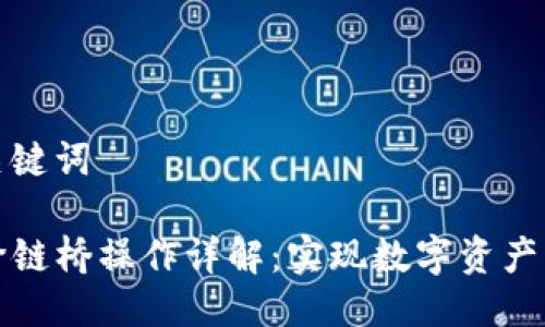 思考与关键词
TP钱包跨链桥操作详解:实现数字资产无缝转移