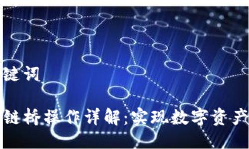 思考与关键词
TP钱包跨链桥操作详解:实现数字资产无缝转移
