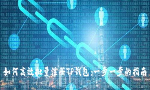 如何高效批量注册TP钱包:一步一步的指南