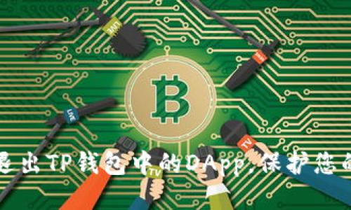 优质
如何安全退出TP钱包中的DApp,保护您的数字资产