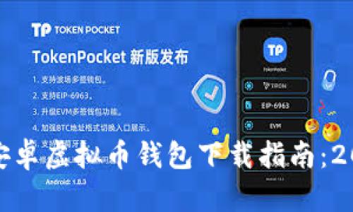 最新安卓虚拟币钱包下载指南:2023版