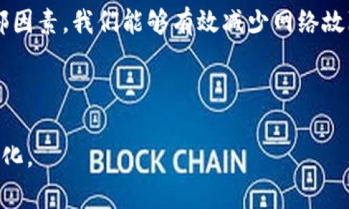 说明：以下内容是文章的草稿，包括一个、相关关键词以及六个相关问题的详细介绍。

  
   TP钱包没网络怎么回事？解决方案与常见问题解析  / 

关键词：  
 guanjianci  TP钱包, 没网络, 解决方案, 常见问题  /guanjianci 

---

引言
TP钱包是一款广泛使用的数字货币钱包，用户可以通过它进行各种数字资产的交易与管理。然而，有时用户会遇到“TP钱包没网络”的问题，导致无法使用该钱包进行操作。这对许多依赖数字货币进行投资和交易的用户来说，是一个相当棘手的问题。了解原因和解决方案无疑是每一个TP钱包用户应掌握的基本知识。

---

TP钱包没网络的原因
TP钱包无法连接网络的原因可能有很多，下面是一系列可能导致这一问题的因素：
1. **网络连接问题**：这是最常见的原因。用户的设备可能没有连接Wi-Fi或者移动数据，或者信号不稳定。此时，用户应检查设备的网络设置，确保已连接到稳定的网络。
2. **软件故障**：有时TP钱包的应用程序可能出现故障，如临时性错误、缓存问题等，可能会导致钱包无法连接网络。此时，可以尝试重启应用程序或清除缓存。
3. **服务器问题**：TP钱包的服务器可能因为维护或故障而无法响应请求。用户可以通过访问TP官网或社交媒体了解服务器状态。
4. **VPN或防火墙设置**：某些用户可能使用VPN或防火墙软件，这些设置可能影响TP钱包的网络连接。用户需要检查这些设置以确保它们不会阻挡TP钱包的网络访问。
5. **操作系统问题**：设备的操作系统如果过于陈旧或存在bug，也可能导致TP钱包无法正常工作，用户可尝试进行系统更新。

---

解决TP钱包没网络的方法
针对导致TP钱包无法连接网络的各种原因，可以采取以下解决方法：
1. **检查网络连接**：确保设备连接到了稳定的Wi-Fi或移动数据，重启路由器或更换网络也可能是一个好办法。
2. **重启TP钱包**：关闭TP钱包应用程序，等待几秒后再重新启动，有助于清除一些小故障。
3. **更新TP钱包**：确保TP钱包是最新版本，打开应用商店检查是否有更新需要下载。新版应用往往会修复已知问题。
4. **使用其他网络**：如果有条件，尝试连接至其他网络，比如使用家里的Wi-Fi、朋友的热点等，看问题是否依旧。
5. **关闭VPN**：如果你在使用VPN，考虑暂时将其关闭，看看问题是否解决。
6. **重置网络设置**：作为最后的手段，用户可以考虑重置设备的网络设置，这将删除已保存的Wi-Fi网络和密码，通常能够解决更深层次的网络问题。

---

常见问题解答
在使用TP钱包时，用户可能会遇到更复杂的问题，以下是一些常见问题和相应的解答：

h41. 我的TP钱包显示“无网络”怎么办？/h4
首先，请确保您的设备已连接到Wi-Fi或流量网络。您可以尝试在浏览器中打开网站以验证网络功能。如果网络正常，而TP钱包仍然显示“无网络”，请关闭应用程序并重新启动。如果问题仍然存在，您可以尝试更新应用程序或重新启动设备。

h42. TP钱包的服务器是否经常出现故障？/h4
TP钱包的服务器通常是稳定的，然而由于高峰期流量大，或者进行系统维护时，可能会出现暂时性的连接问题。在这种情况下，推荐关注TP钱包的官方社交媒体或论坛，获取最新的服务器状态更新。

h43. 使用VPN是否会影响TP钱包的网络连接？/h4
是的，VPN可能影响TP钱包的网络连接。有些VPN服务器的配置无法通过TP钱包的网络协议，导致连接失败。如果您遇到连接问题，建议您先关闭VPN，然后再尝试连接TP钱包。

h44. 我如何知道TP钱包是否需要更新？/h4
您可以打开应用商店（如App Store或Google Play）并搜索TP钱包，看是否有可用更新。如果有，建议立即更新到最新版本，以确保应用更佳性能和安全性。

h45. 如果TP钱包一直无法连接网络，我该怎么办？/h4
如果TP钱包长时间无法连接网络，可以尝试卸载后重新安装该应用。有时，重新安装会解决潜在的软件故障。如果问题仍然存在，建议联系TP钱包的客服寻求进一步的技术支持。

h46. 是否有其他用户也碰到类似的问题？/h4
是的，类似的问题在数字货币钱包用户中并不罕见。用户反馈是软件漏洞或网络不稳定的常见表现。加入TP钱包用户圈子，可以与其他用户分享经验与解决方案，了解更有效的解决方式。

---

总结
了解TP钱包何以出现网络问题，以及如何解决这些问题，对于所有用户来说都是至关重要的。通过保持软件更新、稳定的网络连接、和关注外部因素，我们能够有效减少网络故障的发生。而在无法自行解决问题时，可以寻求专业的技术支持，以保证数字资产的安全与流畅交易。

---

以上内容为概述和结构性草稿，确保内容在形式上符合标准，能够被搜索引擎识别和推荐。在实际应用中，可根据具体情况进行适当扩展和细化。