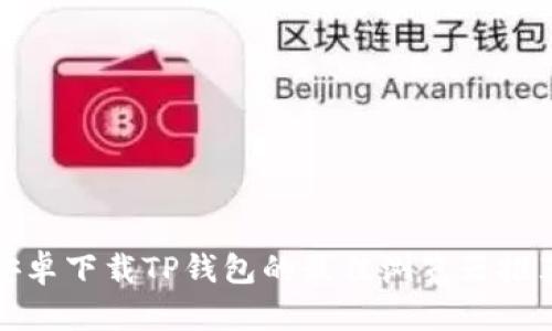 安卓下载TP钱包的最佳浏览器推荐