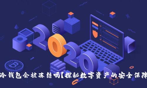 冷钱包会被冻结吗?探秘数字资产的安全保障