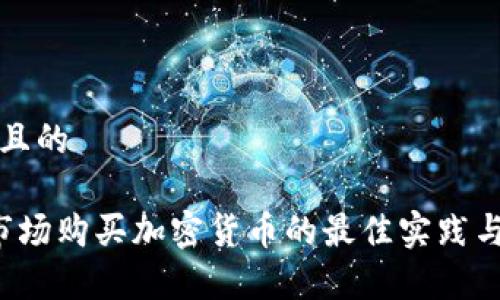 思考一个且的
t p钱包市场购买加密货币的最佳实践与风险分析