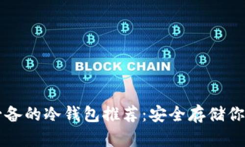 苹果用户必备的冷钱包推荐:安全存储你的数字资产