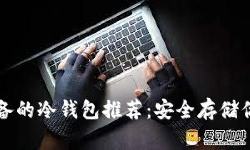 苹果用户必备的冷钱包推荐:安全存储你的数字资产