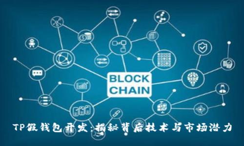 TP假钱包开发:揭秘背后技术与市场潜力
