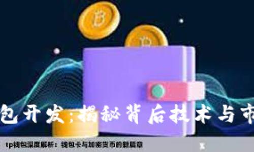 TP假钱包开发:揭秘背后技术与市场潜力