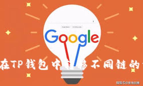 如何在TP钱包中转移不同链的资产?