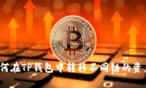 如何在TP钱包中转移不同链的资产?