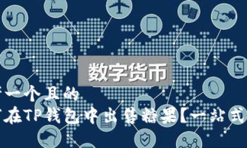 思考一个且的
如何在TP钱包中出售糖果?一站式教程