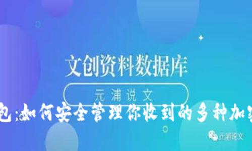 IM钱包:如何安全管理你收到的多种加密货币