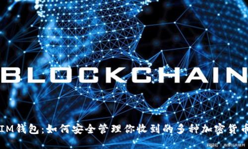 IM钱包:如何安全管理你收到的多种加密货币