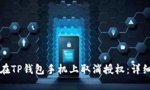 如何在TP钱包手机上取消授权:详细指南