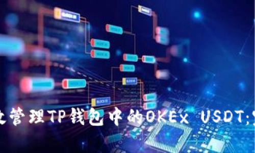 如何有效管理TP钱包中的OKEx USDT:完整指南