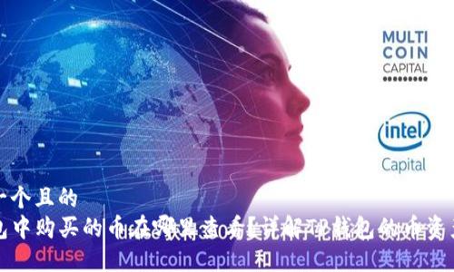 思考一个且的
TP钱包中购买的币在哪里查看?详解TP钱包的币资产管理