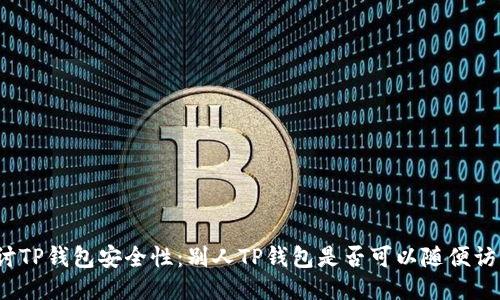 探讨TP钱包安全性:别人TP钱包是否可以随便访问?